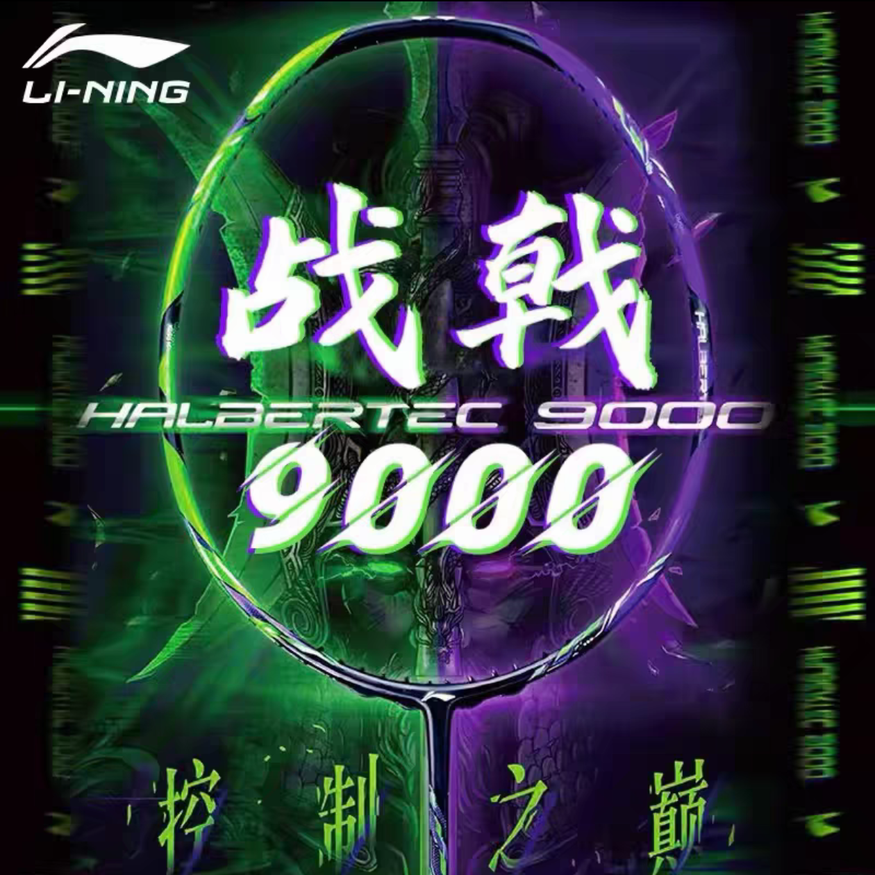李宁羽毛球拍 战戟9000 4U碳纤维减震控制型专业比赛单拍 正品