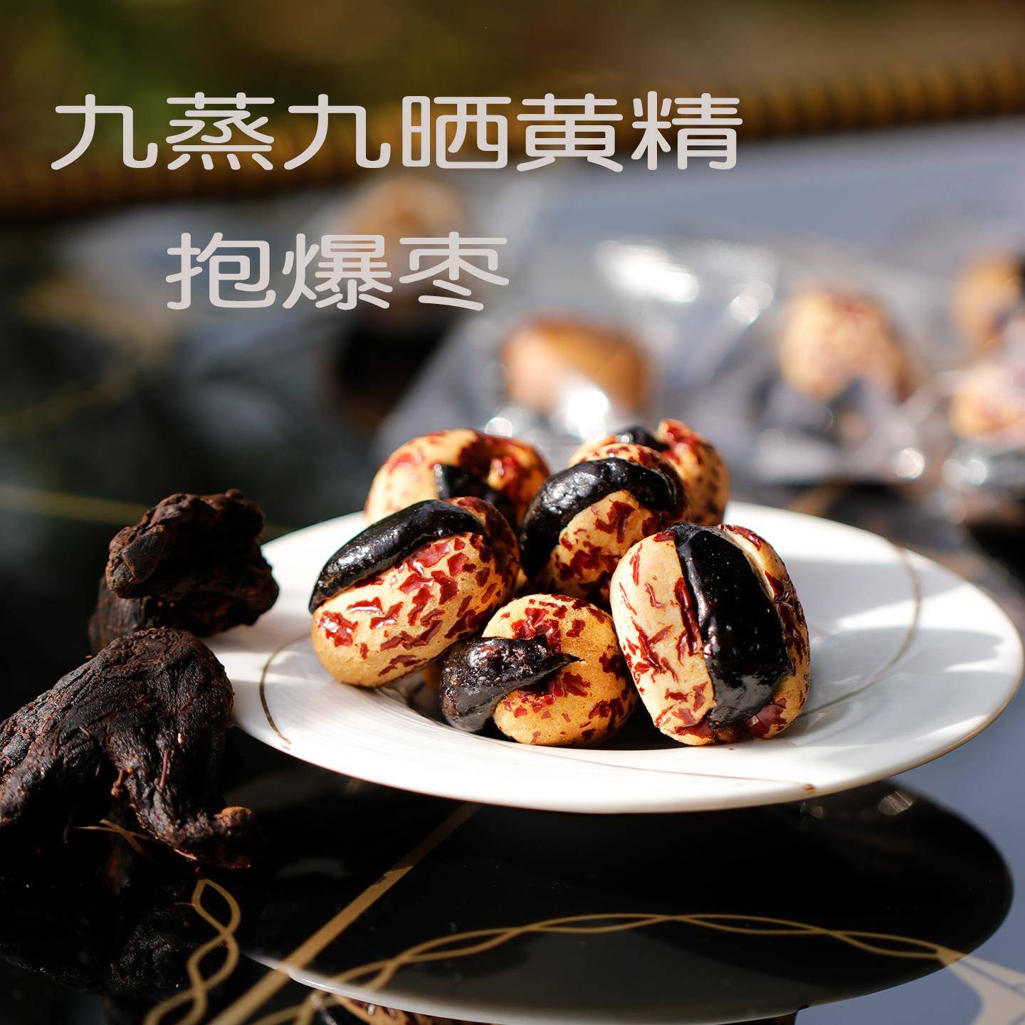 手工九蒸九晒黄精抱枣暴富枣代餐地方特营养好吃食品解馋零食小吃