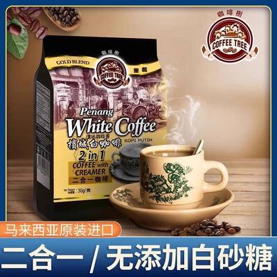 咖啡树马来西亚进口槟城白咖啡二合一速溶咖啡粉450g无添加蔗糖