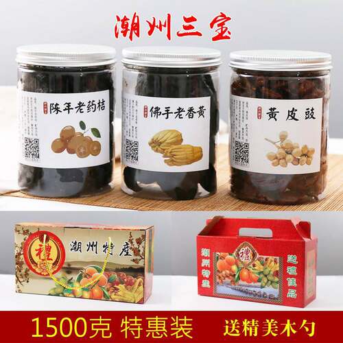 潮州三宝礼盒装潮汕特产陈年老药桔老香黄香橼蜂蜜黄皮豉特惠送礼