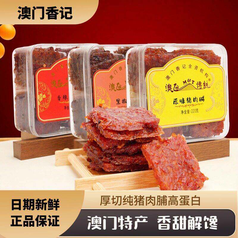 澳门特产香记蜜汁猪肉脯香港手信即食肉类小吃零食猪肉干 干送礼