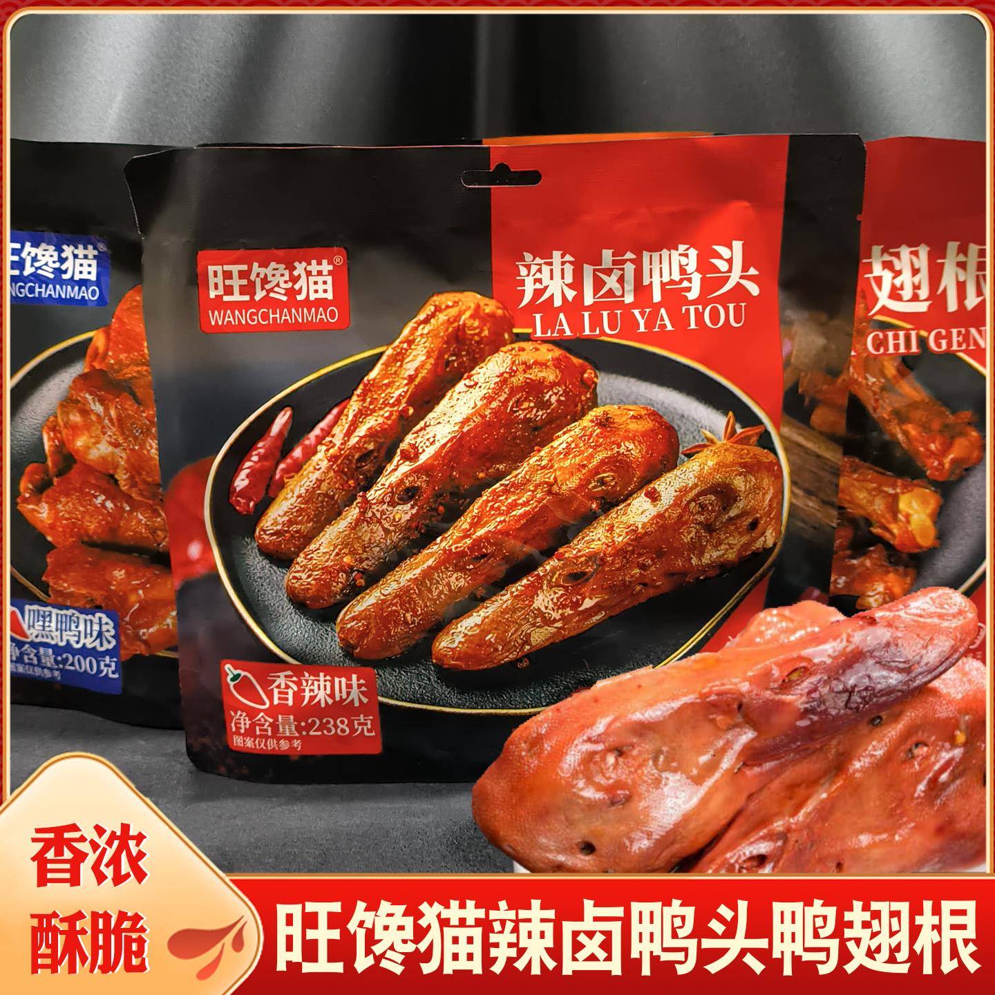 旺馋猫辣卤鸭头238g鸭肉零食即食卤肉熟食香辣鸭头鸭小腿卤鸭翅根
