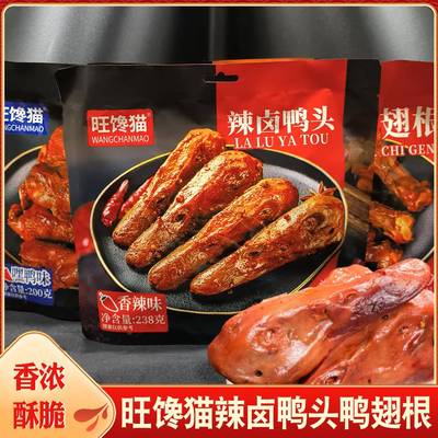 旺馋猫辣卤鸭头238g鸭肉零食即食卤肉熟食香辣鸭头鸭小腿卤鸭翅根