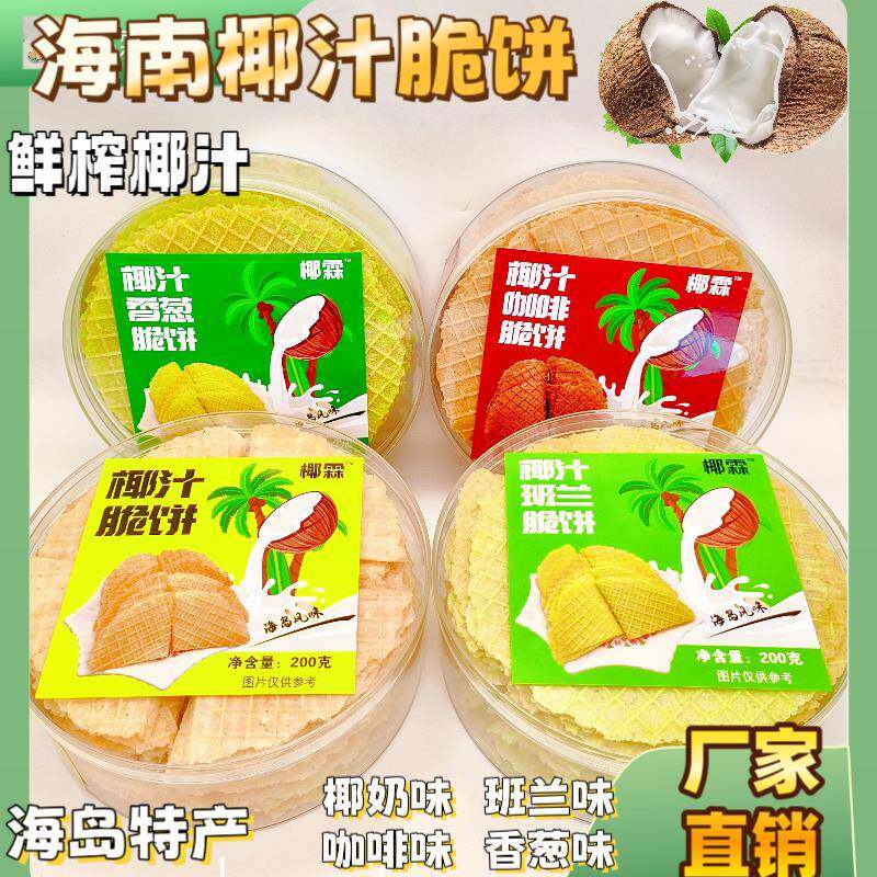 三亚天涯海角椰汁脆饼特产200克盒装薄脆椰子饼鲜椰浆作海南风味