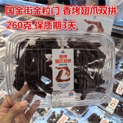 kinglomo国金街金粒门香烤翅爪双拼 260克一盒