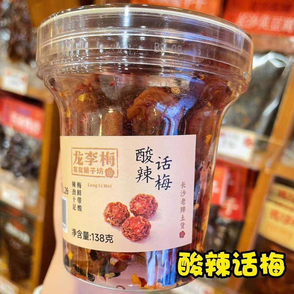 长沙龙李梅友友菓子坊酸辣话梅蜜饯果干果脯湖南特色特产网红零食