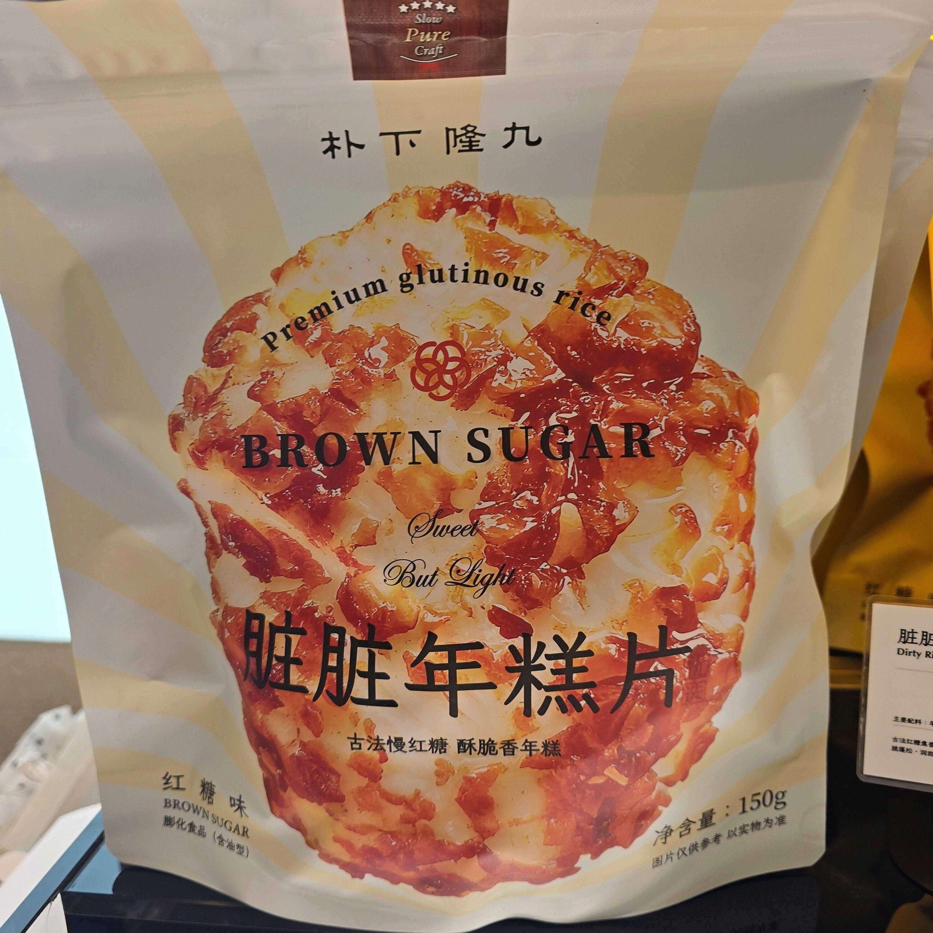 北京【朴下隆九】脏脏年糕片图片