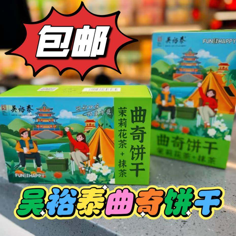 包邮吴裕泰曲奇饼干茉莉花茶抹茶南瓜籽桂花软心酥盒装独立小包