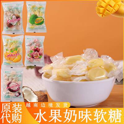 泰国特产水果味奶糖榴莲山竹百香果椰子芒果味即食软糖果零食小吃