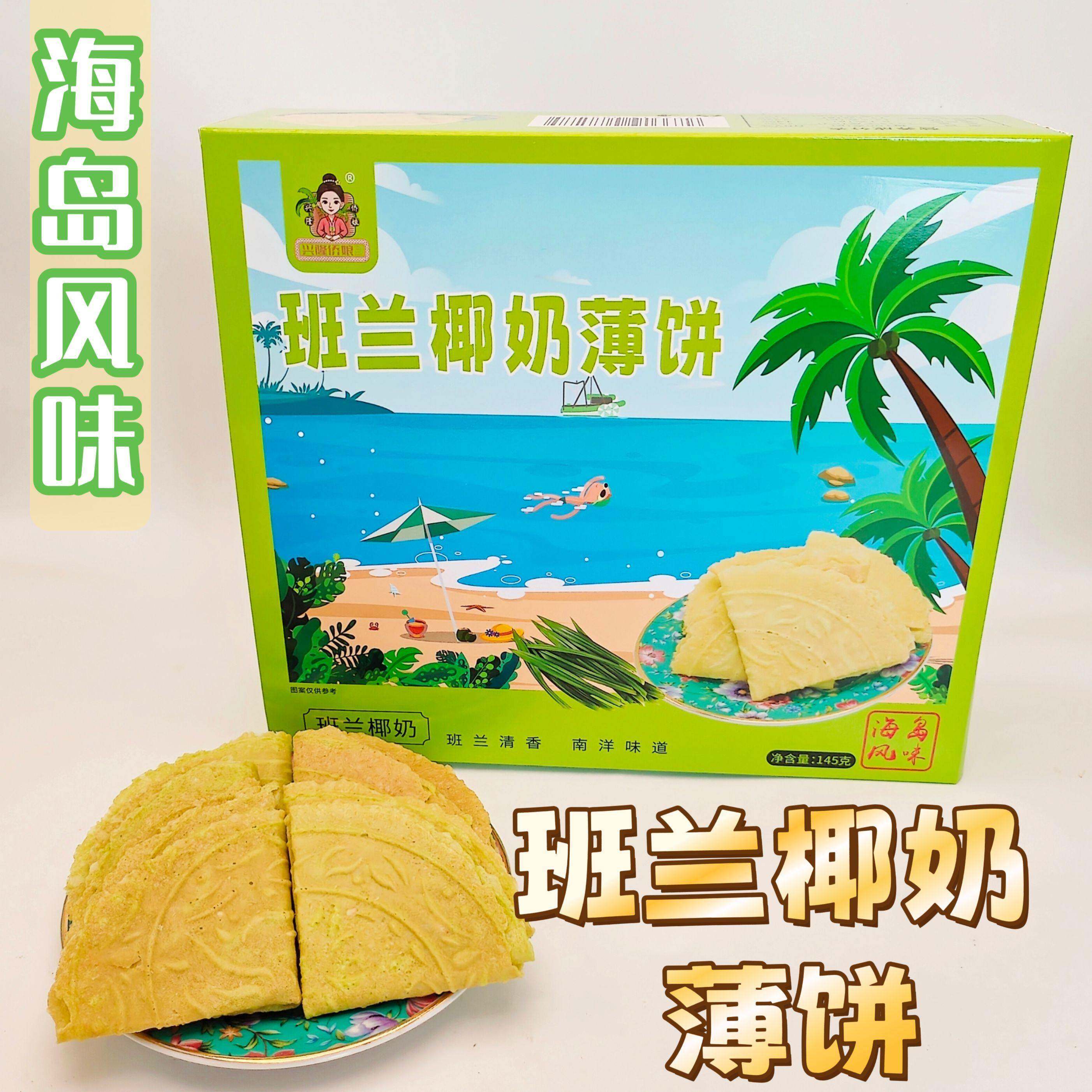 海南万宁特产椰香薄饼椰汁饼班兰椰奶咖啡味酥脆新鲜椰汁作145克