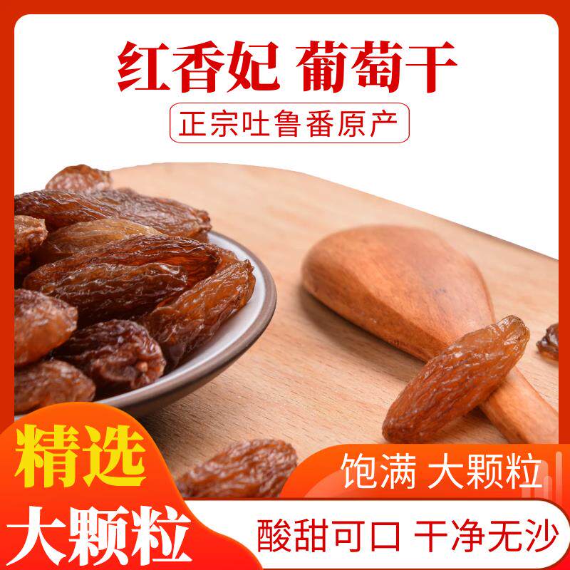 红香妃王葡萄干特级新疆特产吐鲁番超级大黑加仑四色葡萄干免洗商