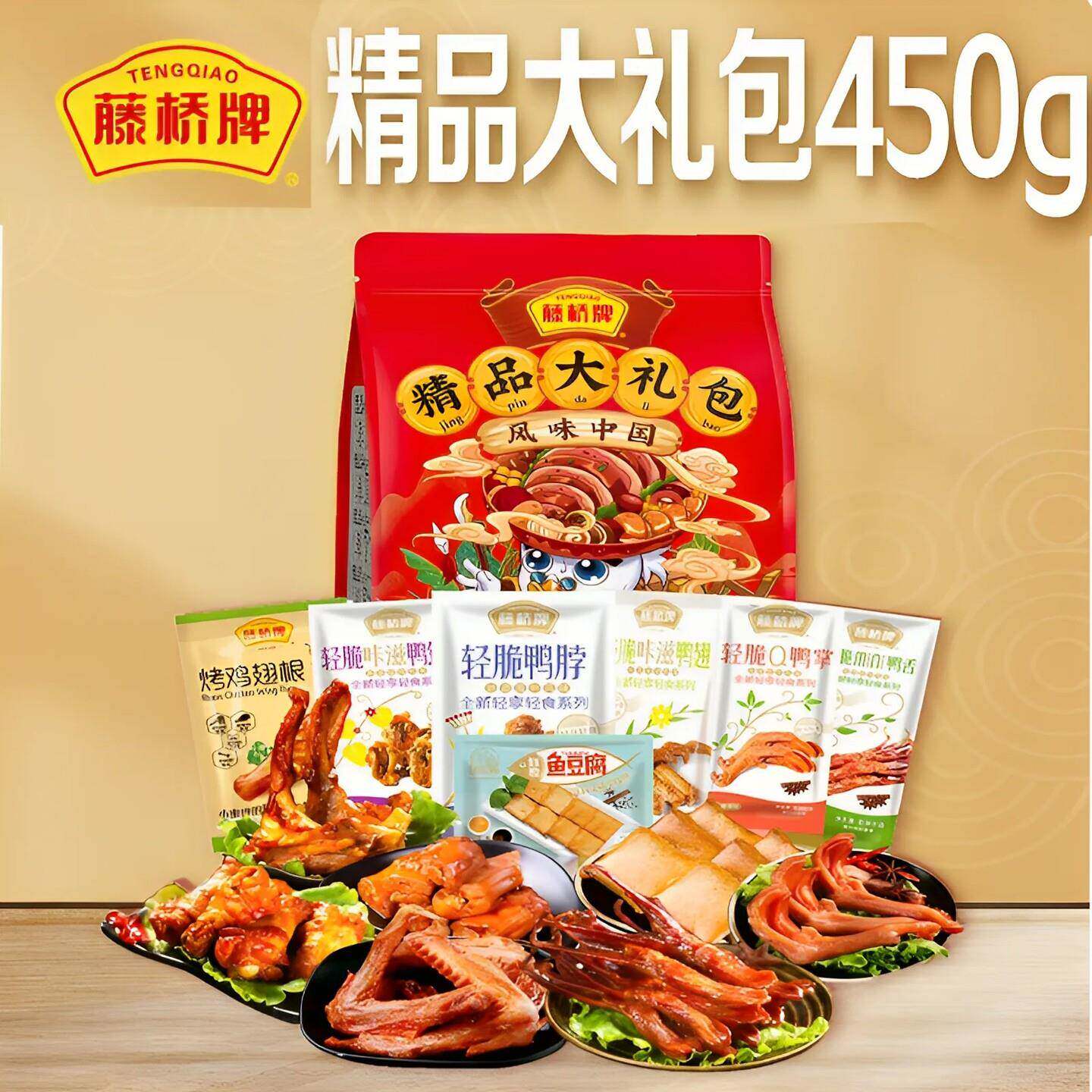 藤桥牌鸭舌鸭掌鸭脖鱼豆腐鸭锁骨鸡翅根鸭翅精品大礼包450g即零食