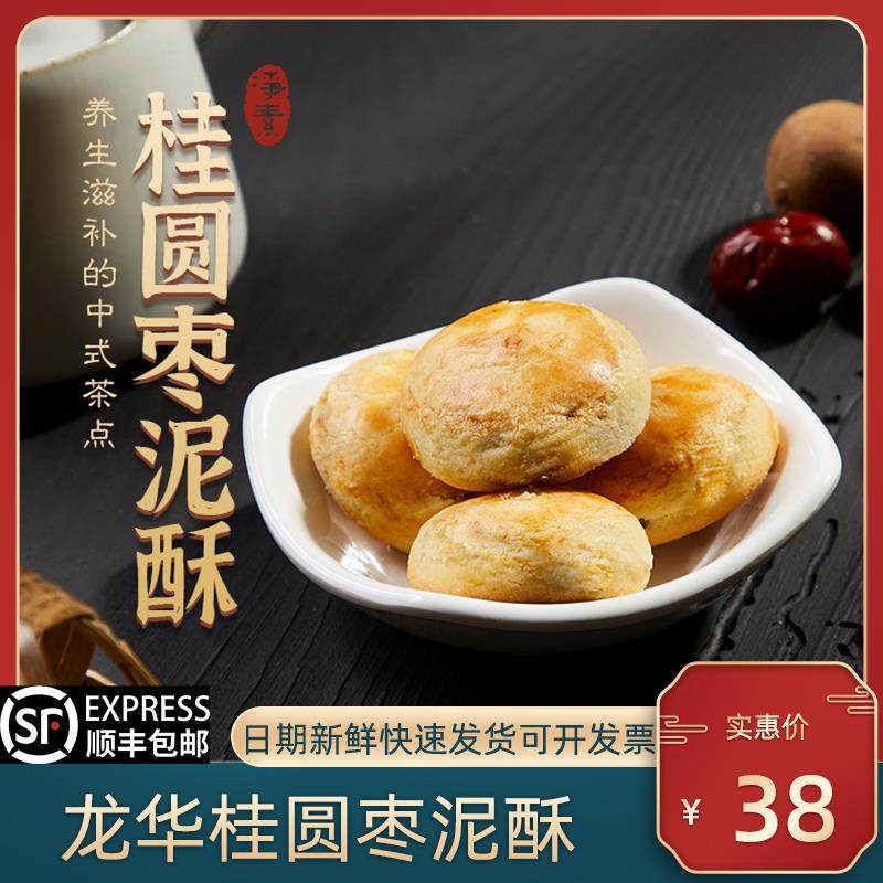 老上海特产LONG华素斋桂圆枣泥酥网红零食小吃素食江南名点蛋素