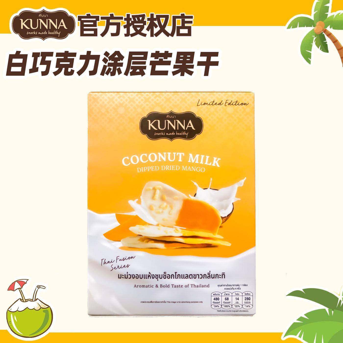 泰国进口kunna白巧克力涂层芒果干休闲零食果干康纳椰奶芒果干