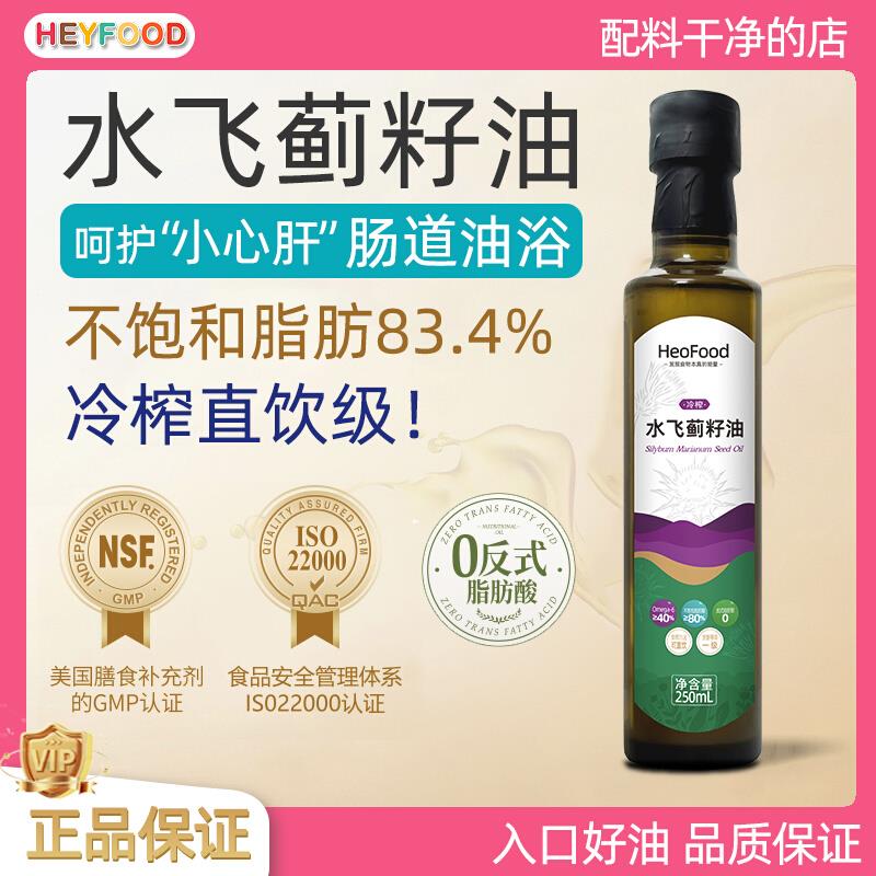 HeoFood水飞蓟籽油直饮冷榨一级食用油肠道油浴Milk Thistle oil