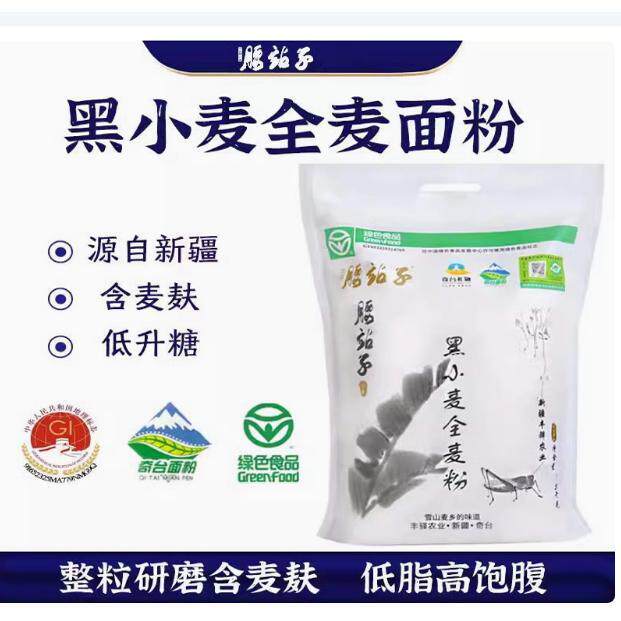 新疆奇台腰站子黑小麦全麦粉5kg吐司家用馒头膳食面粉新疆直邮