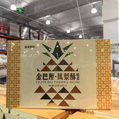 开市客代购轻麦食所金巴厘凤梨酥外皮酥脆果肉酸甜内含12粒凤梨酥