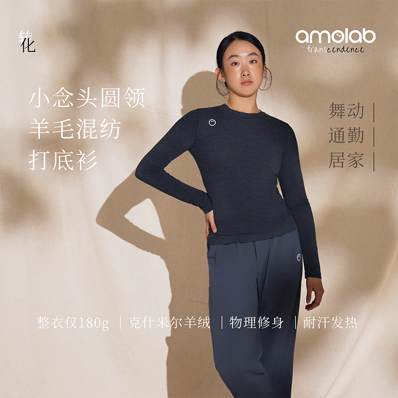 amolab 小念头圆领羊毛混纺打底衫耐汗耐磨现代舞服通勤舞蹈服