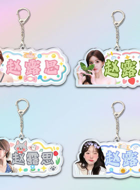 赵露思钥匙扣周边书包挂件同款应援生日书包挂件装饰品吊坠礼物