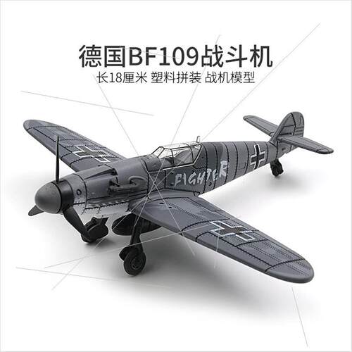 飞机玩具二战飞机模型战斗机拼装真模型摆件德国BF109军事