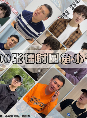 脱缰凯小卡100张周边搞笑博主网红高清lomo卡片镭射拍立得双面