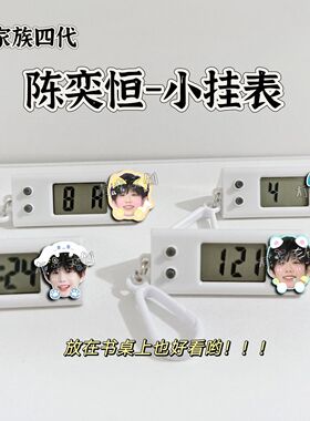 TF家族四代小挂表陈奕恒学生考试静音电子表手表书包ins挂件挂饰