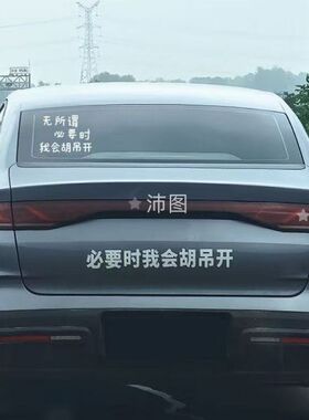 必要时我会胡吊开汽车贴纸个性创意车尾搞笑文字贴电动摩托装饰贴