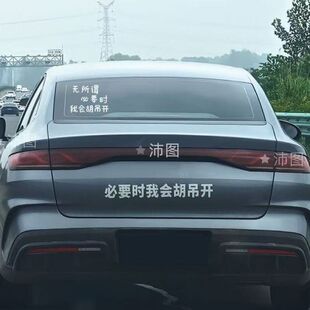 必要时我会胡吊开汽车贴纸个性创意车尾搞笑文字贴电动摩托装饰贴