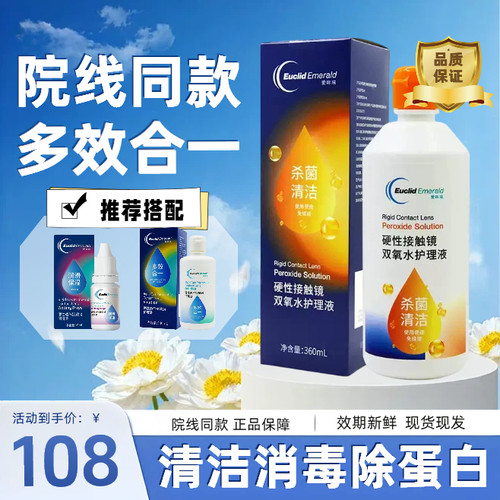 欧几里德360ml双氧水爱眸瑞角膜塑形ok隐形眼镜rgp硬性护理液消毒