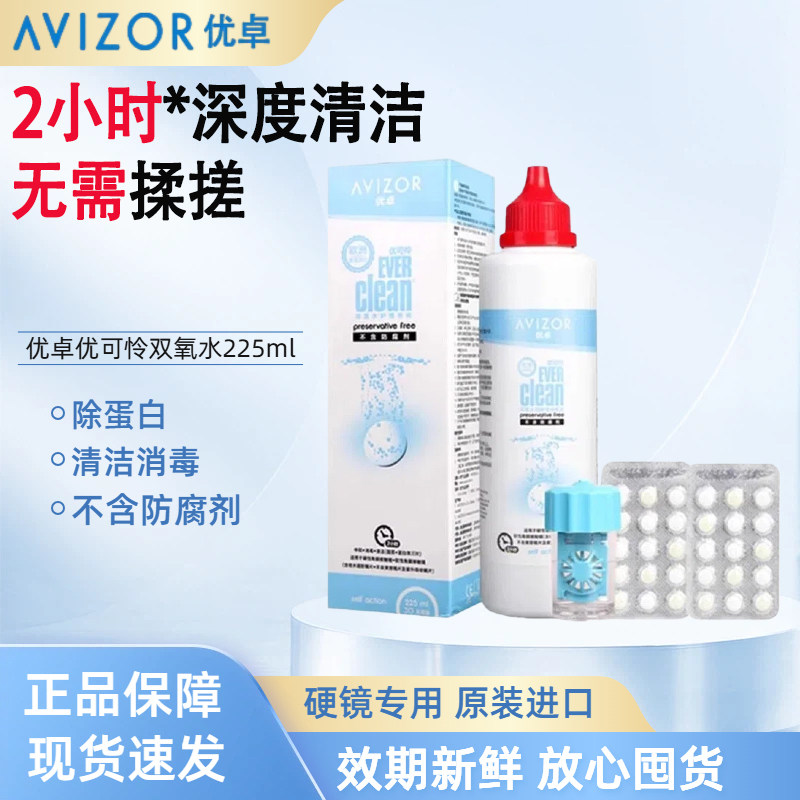 AVIZOR优卓优可伶双氧水225ml硬性隐形眼镜护理液ok镜除蛋白