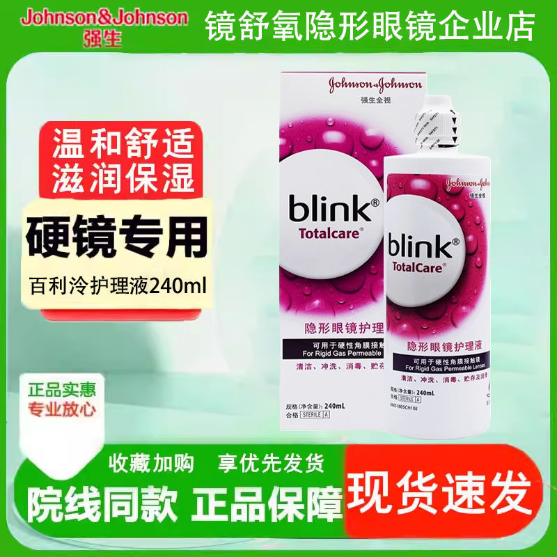 强生全视百利泠护理液240ml硬性角膜塑形镜blink护理液OK镜润滑液,隐形眼镜/护理液,硬镜护理液,淘宝优惠券,粉丝福利购,淘宝优惠卷