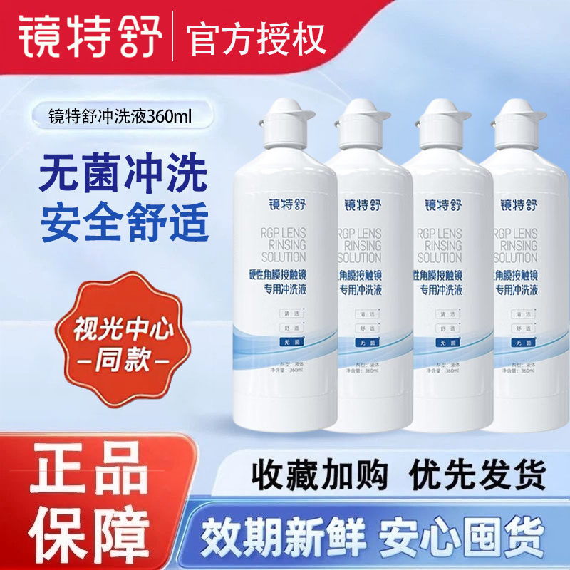 欧普康视镜特舒冲洗液360ml硬性RGP角膜塑形镜隐形眼镜OK镜清洗液