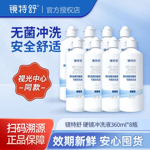 欧普康视镜特舒冲洗液360ml硬镜清洗液硬性角膜接触镜OK镜塑形镜