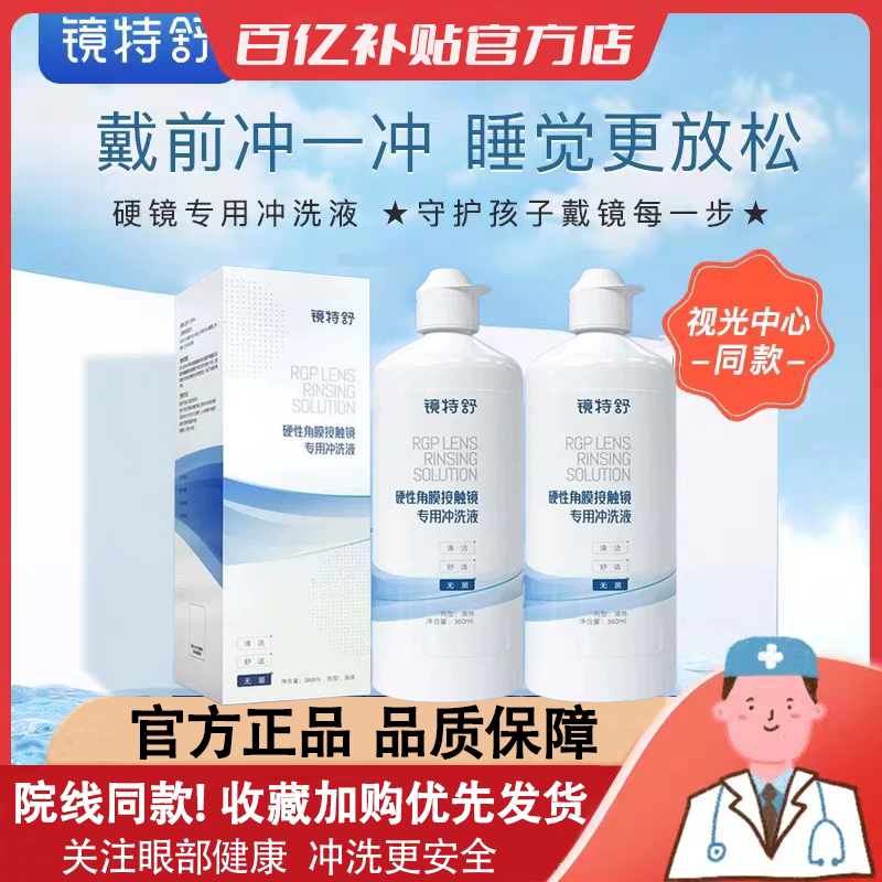欧普康视镜特舒冲洗液RGP硬性OK镜角膜塑性隐形眼镜冲洗液360ml