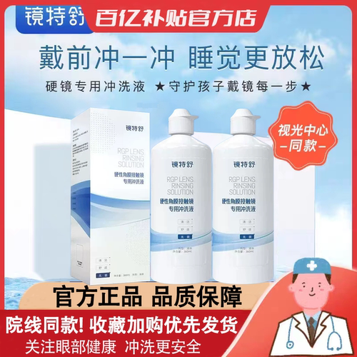 镜特舒冲洗液360ml【一天内发货