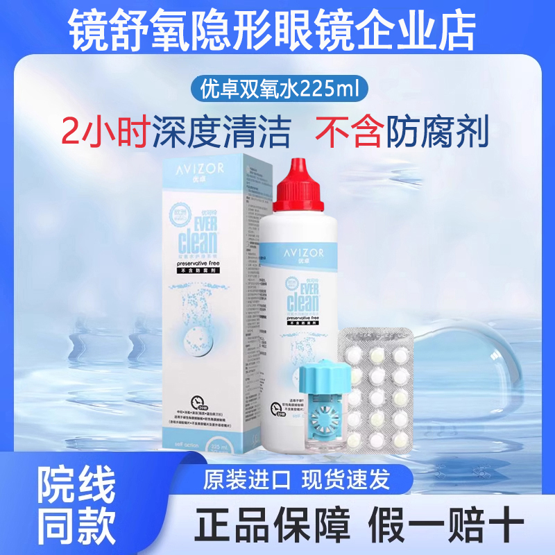 优卓优可伶双氧水225ml硬性RGP角膜塑性隐形眼镜OK镜护理液