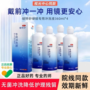 镜特舒冲洗液360ml硬性角膜塑形镜RGP隐形眼镜OK镜清洗液护理清洁