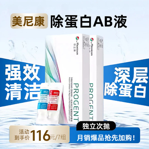 美尼康目立康ab液除蛋白OK镜硬性隐形眼镜角膜塑形镜RGP硬镜护理