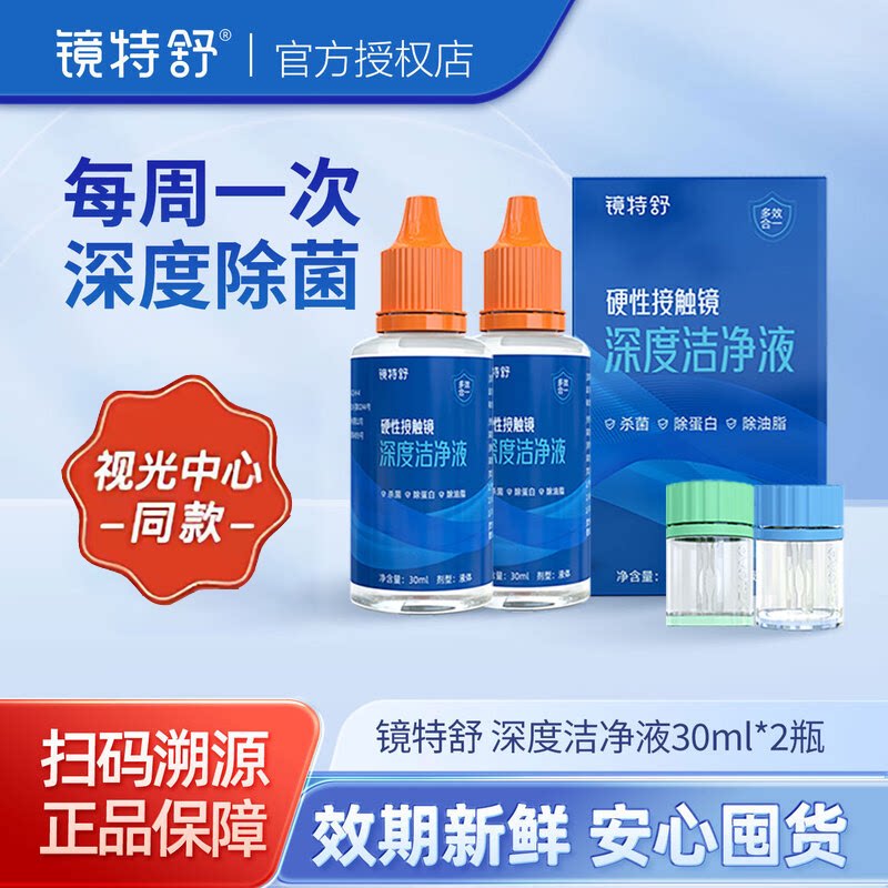 欧普康视镜特舒深度洁净液30ml硬性隐形眼镜角膜塑镜清洁液除蛋白