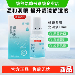 欧普康视镜特舒润眼液10ml硬性隐形眼镜OK镜角膜塑形镜润滑冲洗液