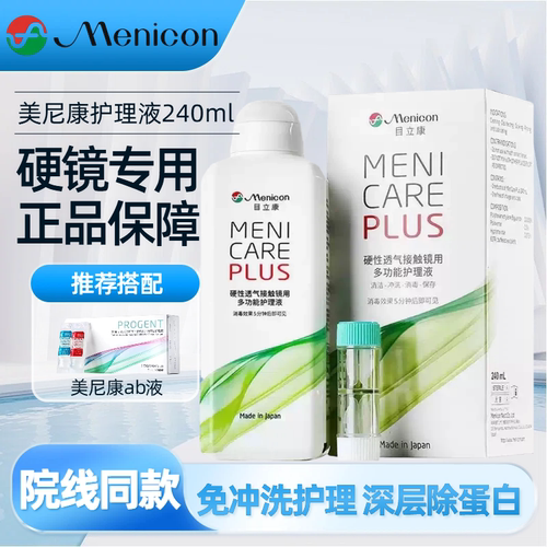 Menicon目立康护理液240ml硬性RGP角膜塑形镜OK镜隐形眼镜ab液
