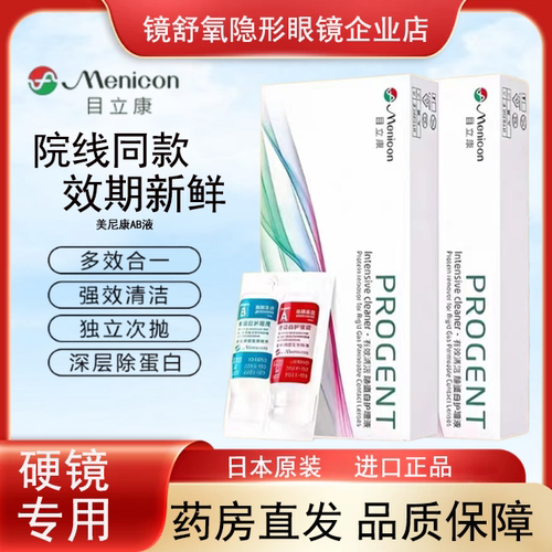 Menicon目立康AB液除蛋白护理液硬RGP角膜塑形OK镜隐形眼镜美尼康