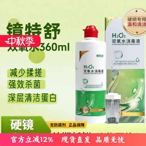 镜特舒双氧水360ml硬性隐形眼镜角膜塑形护理液OK镜除蛋白RGP护理