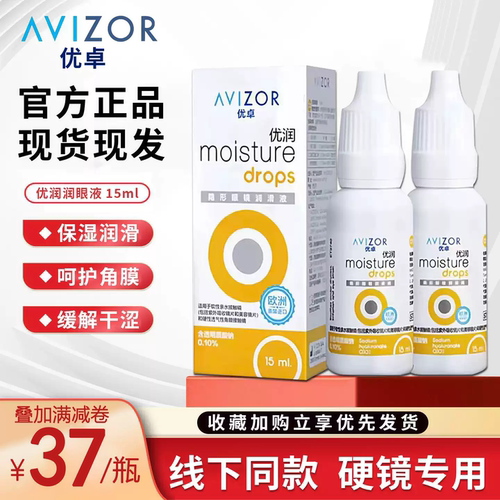 avizor优卓优润润滑液15ml角膜塑形镜润眼液隐形眼镜OK镜护理液