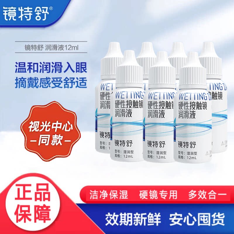 欧普康视镜特舒润滑液12mlRGP角膜塑形硬性隐形眼镜ok镜保湿