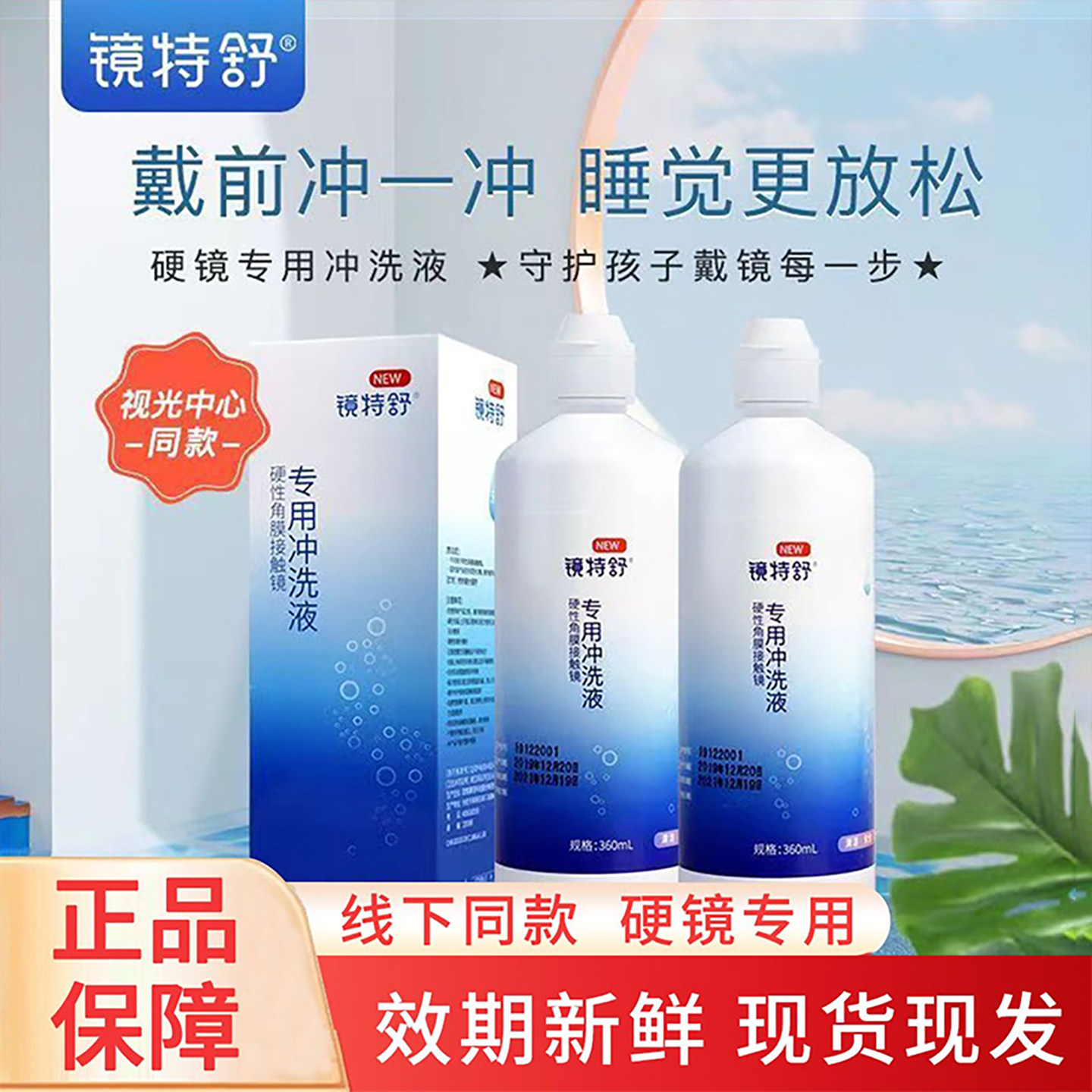 欧普康视镜特舒冲洗液360m硬性l角膜塑形隐形眼镜OK镜润滑液RGP镜,隐形眼镜/护理液,硬镜护理液,淘宝优惠券,粉丝福利购,淘宝优惠卷