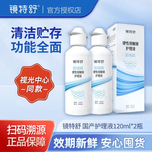欧普康视镜特舒护理液120ml硬性隐形眼镜RGP/OK镜用角膜塑性镜