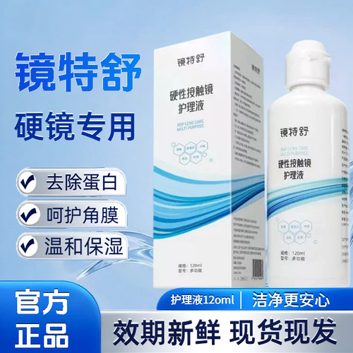 镜特舒护理液硬性隐形眼镜RGP/OK镜用角膜塑形镜护理液120ml