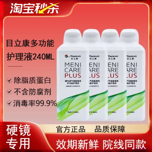 Menicon目立康护理液240ml硬性RGP角膜塑形镜OK镜隐形眼镜美尼康