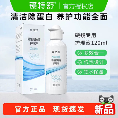 镜特舒护理液260ml【官方授权】